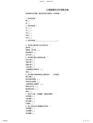 2022年心理健康知识的调查问卷归纳 .pdf