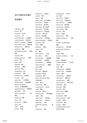 2022年2022年会计专业术语翻译 .pdf