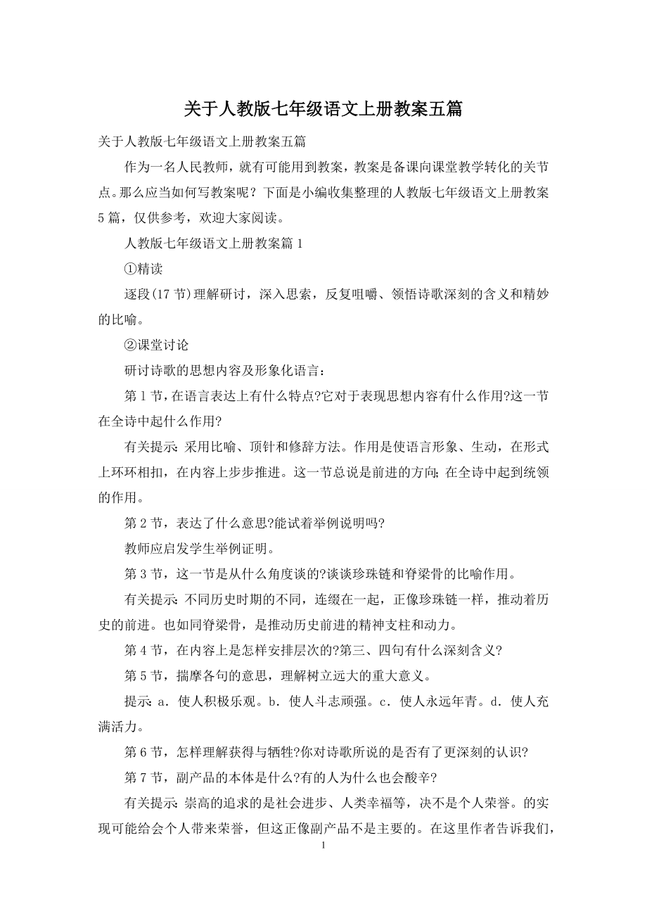 关于人教版七年级语文上册教案五篇.docx_第1页