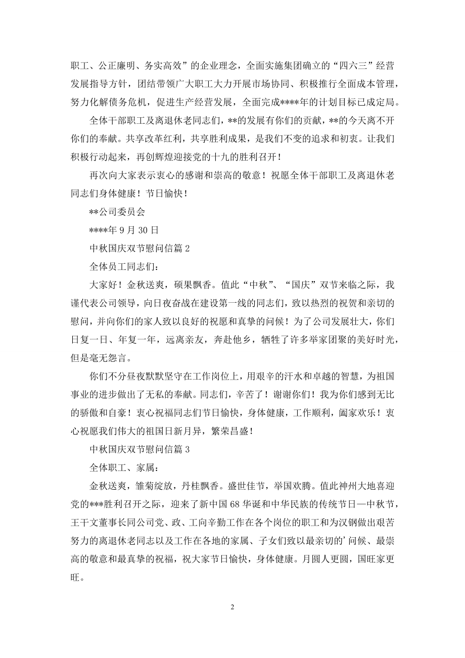 中秋国庆双节慰问信4篇.docx_第2页