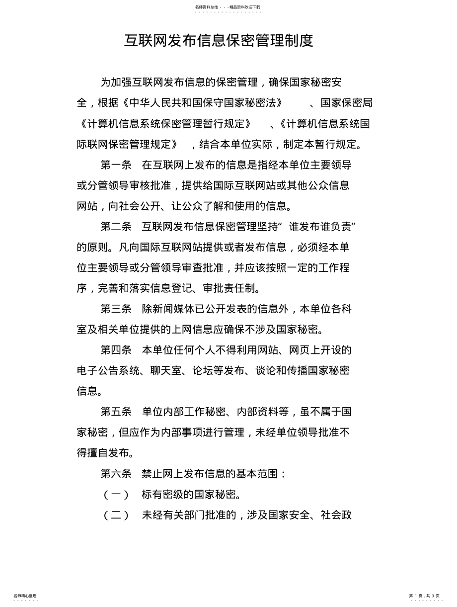 2022年2022年互联网发布信息保密管理制度 .pdf_第1页