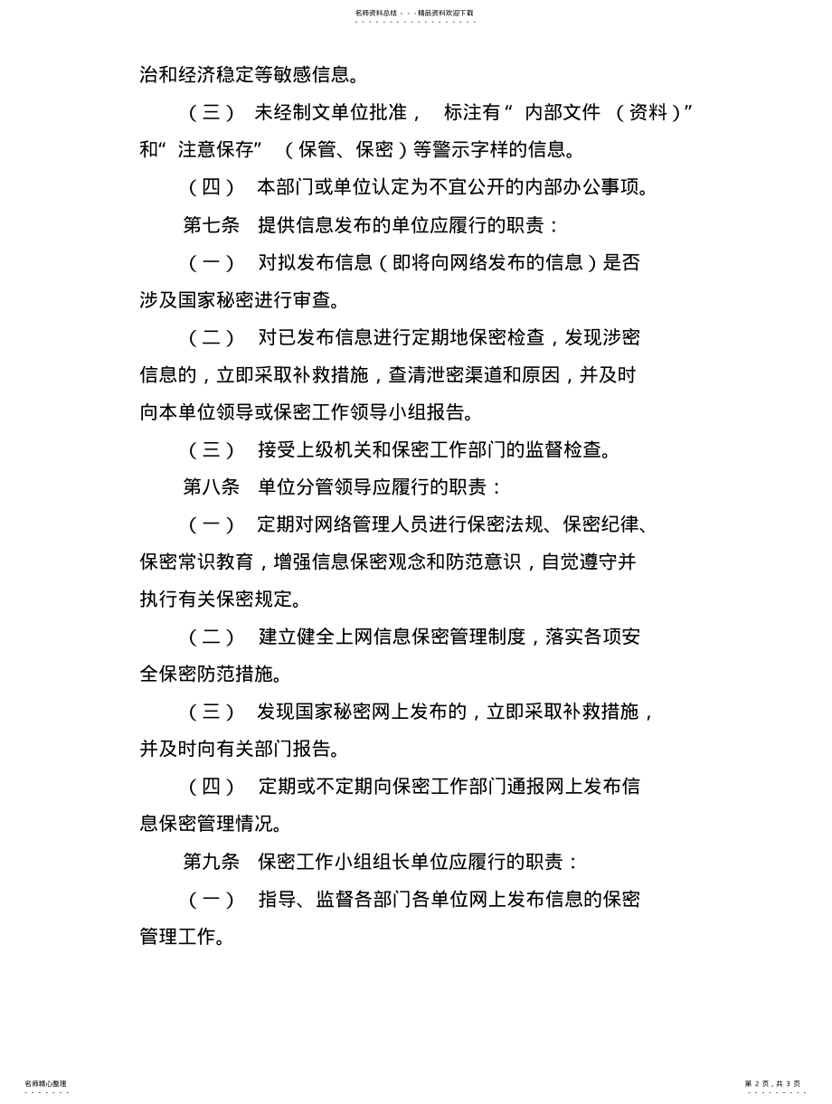 2022年2022年互联网发布信息保密管理制度 .pdf_第2页