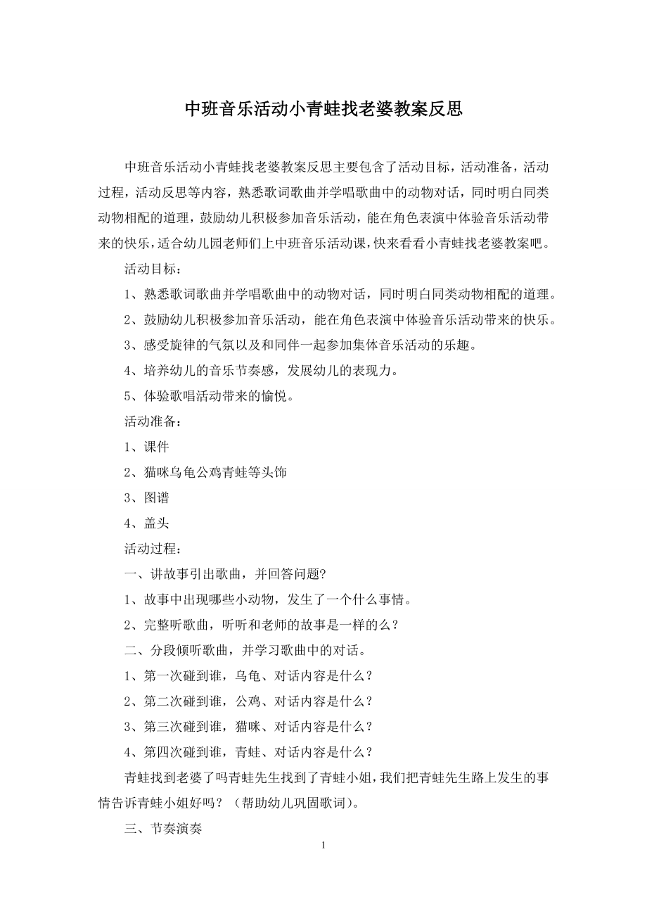 中班音乐活动小青蛙找老婆教案反思.docx_第1页