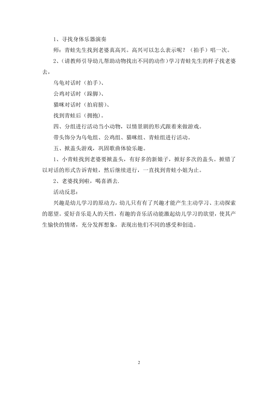 中班音乐活动小青蛙找老婆教案反思.docx_第2页