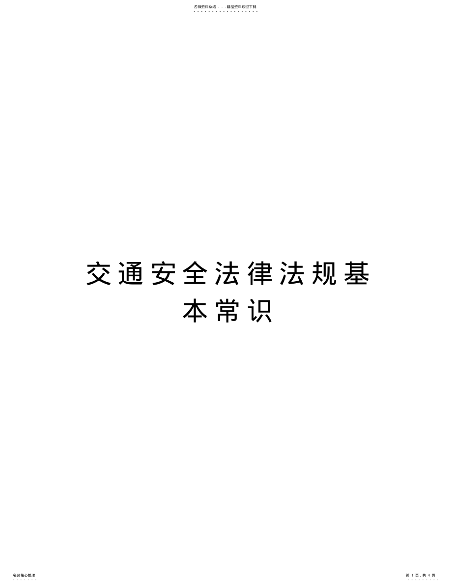 2022年2022年交通安全法律法规基本常识教学教材 .pdf_第1页