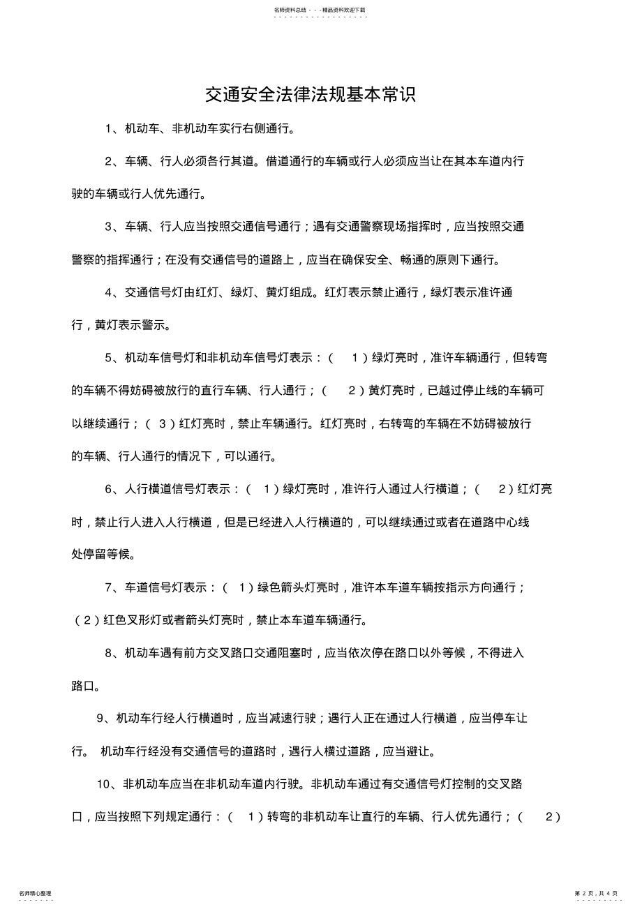 2022年2022年交通安全法律法规基本常识教学教材 .pdf_第2页