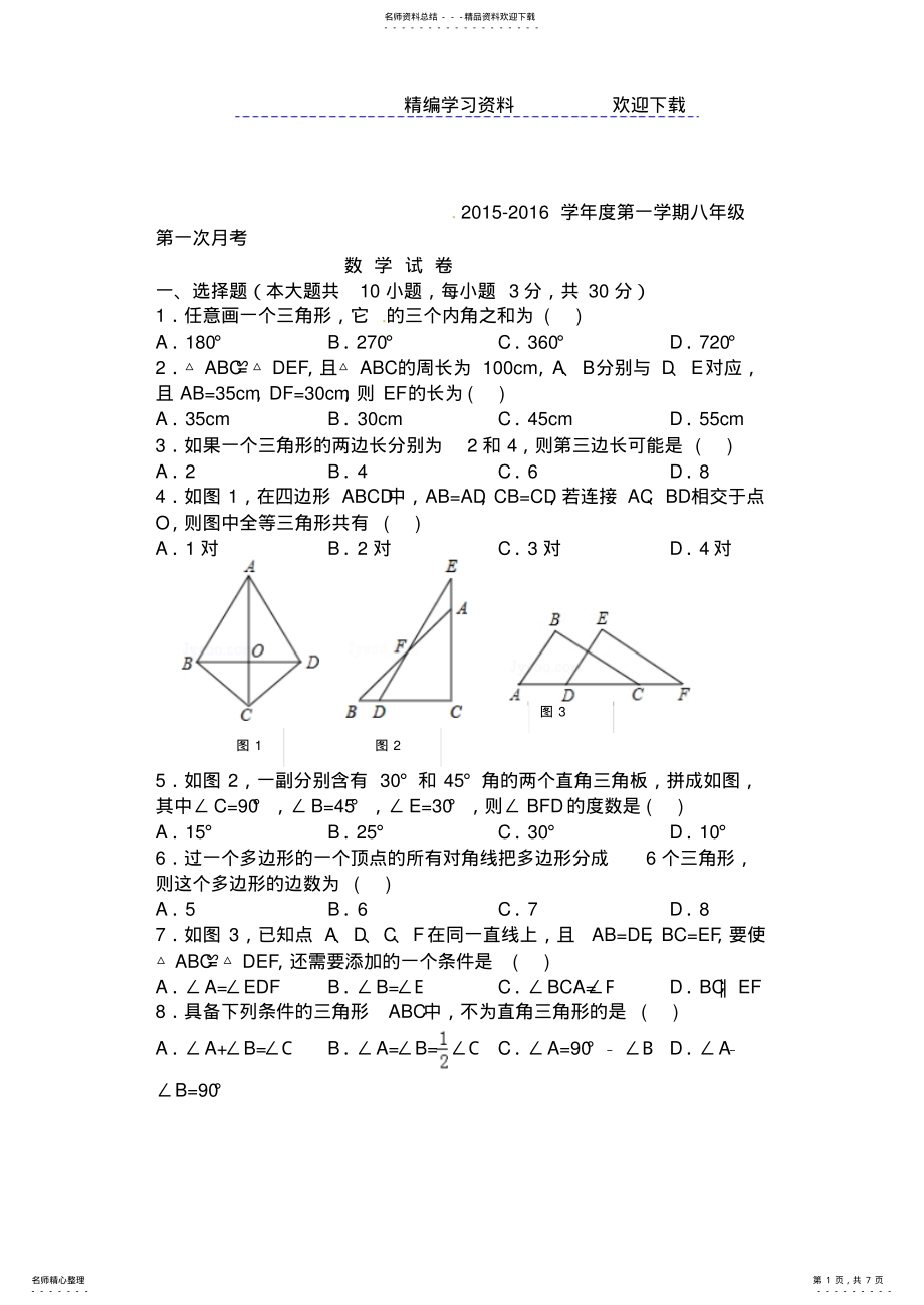 2022年-新人教版八年级上数学第一次月考试卷及答案 .pdf_第1页