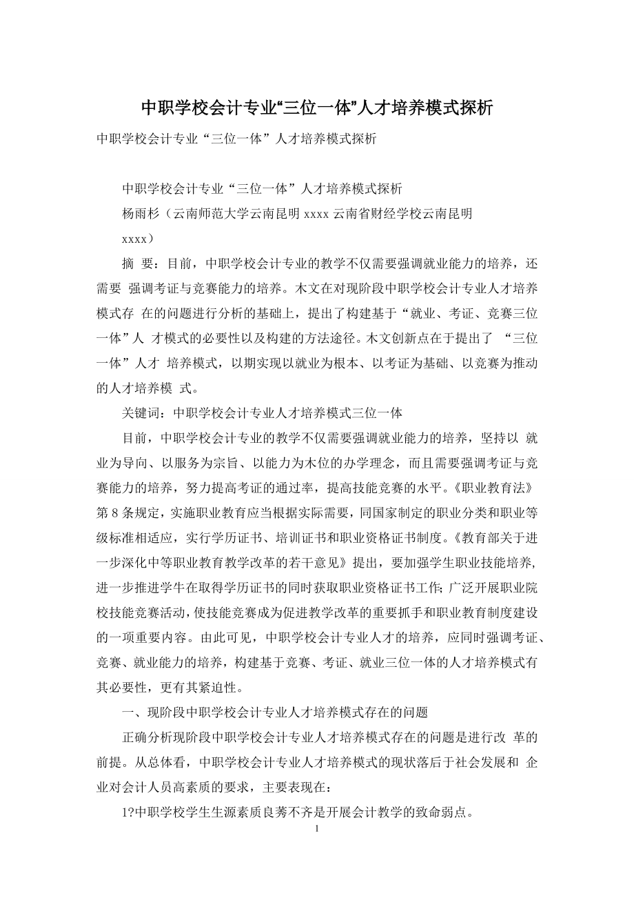 中职学校会计专业“三位一体”人才培养模式探析.docx_第1页