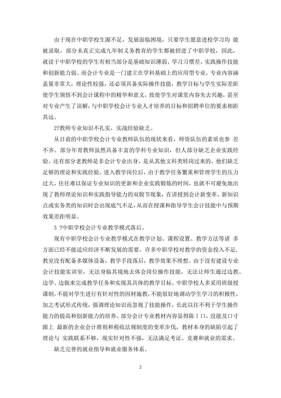 中职学校会计专业“三位一体”人才培养模式探析.docx_第2页