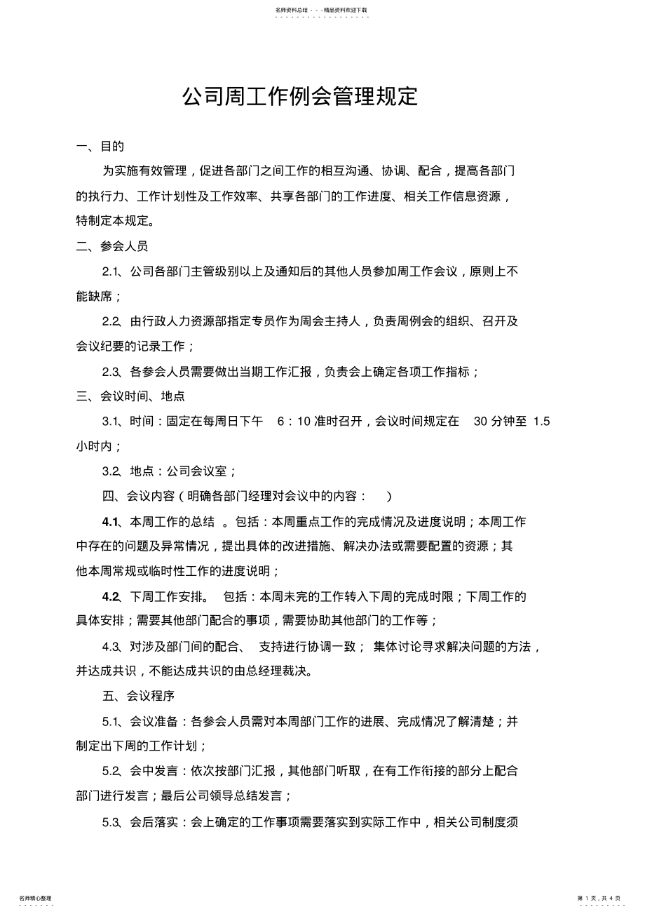 2022年2022年公司周例会管理规定-最新版本 .pdf_第1页