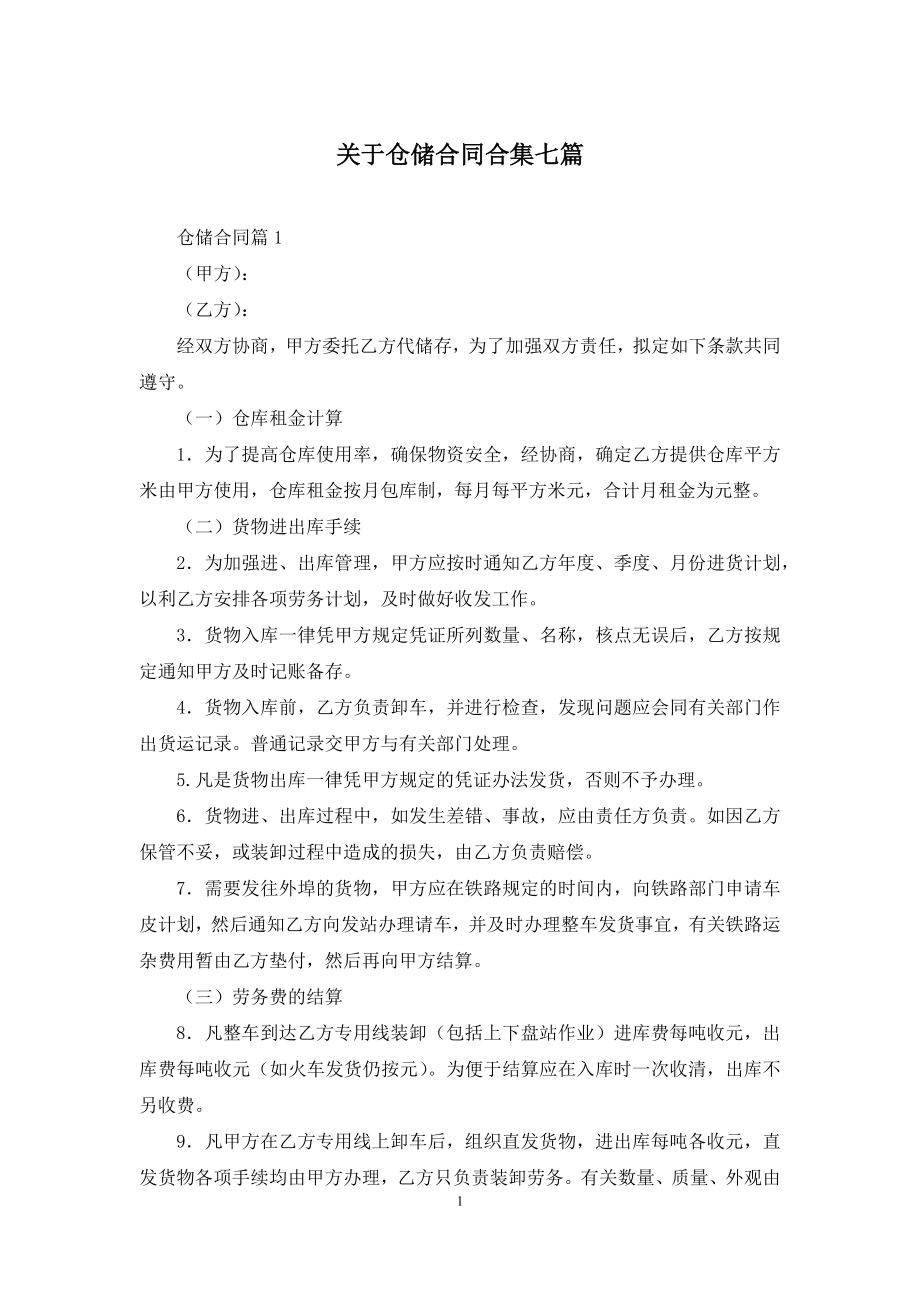 关于仓储合同合集七篇.docx_第1页