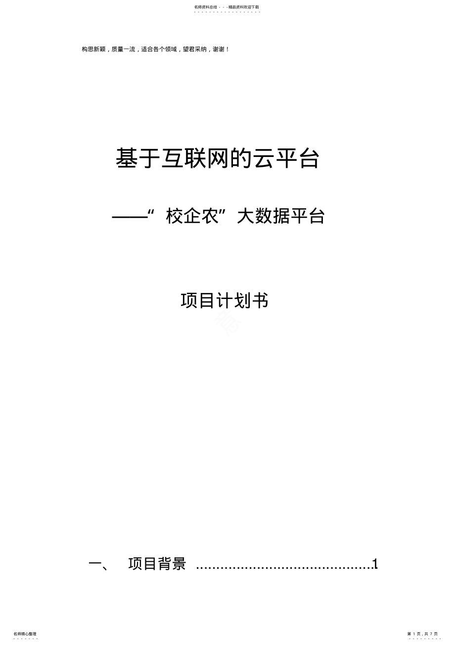 2022年2022年互联网+项目计划书 .pdf_第1页