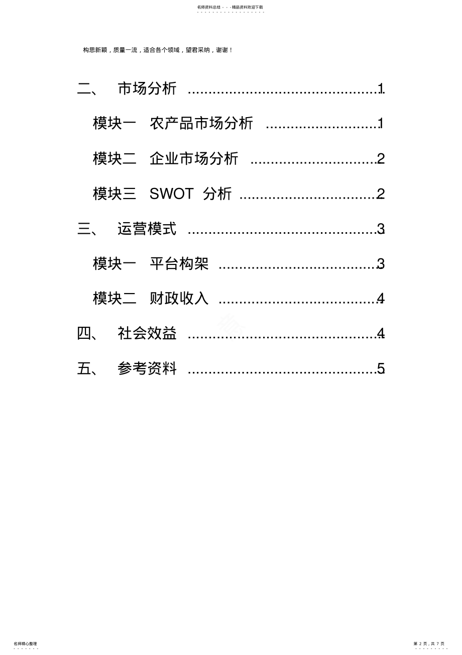 2022年2022年互联网+项目计划书 .pdf_第2页