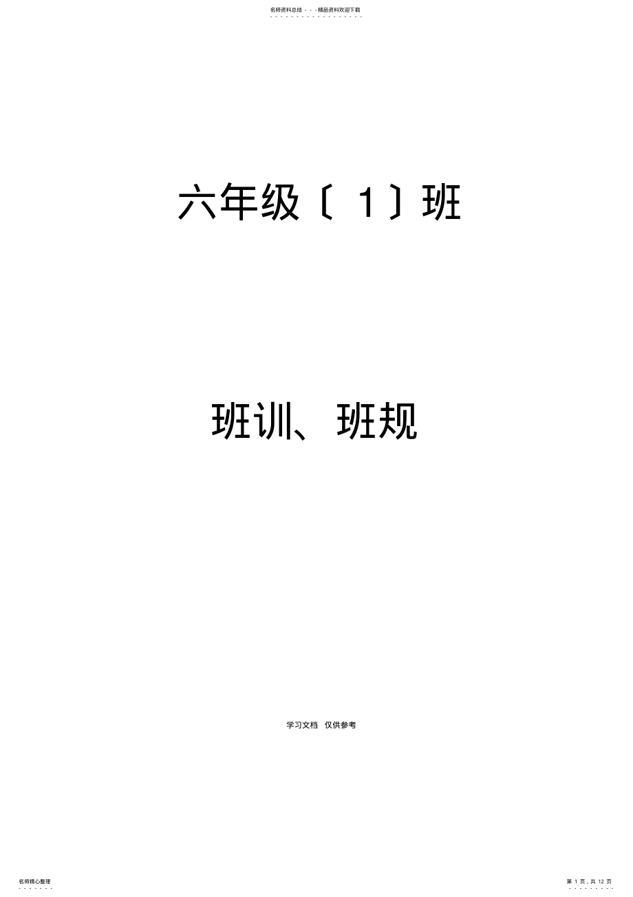 2022年2022年六年级班规奖惩扣分加分细则 .pdf_第1页