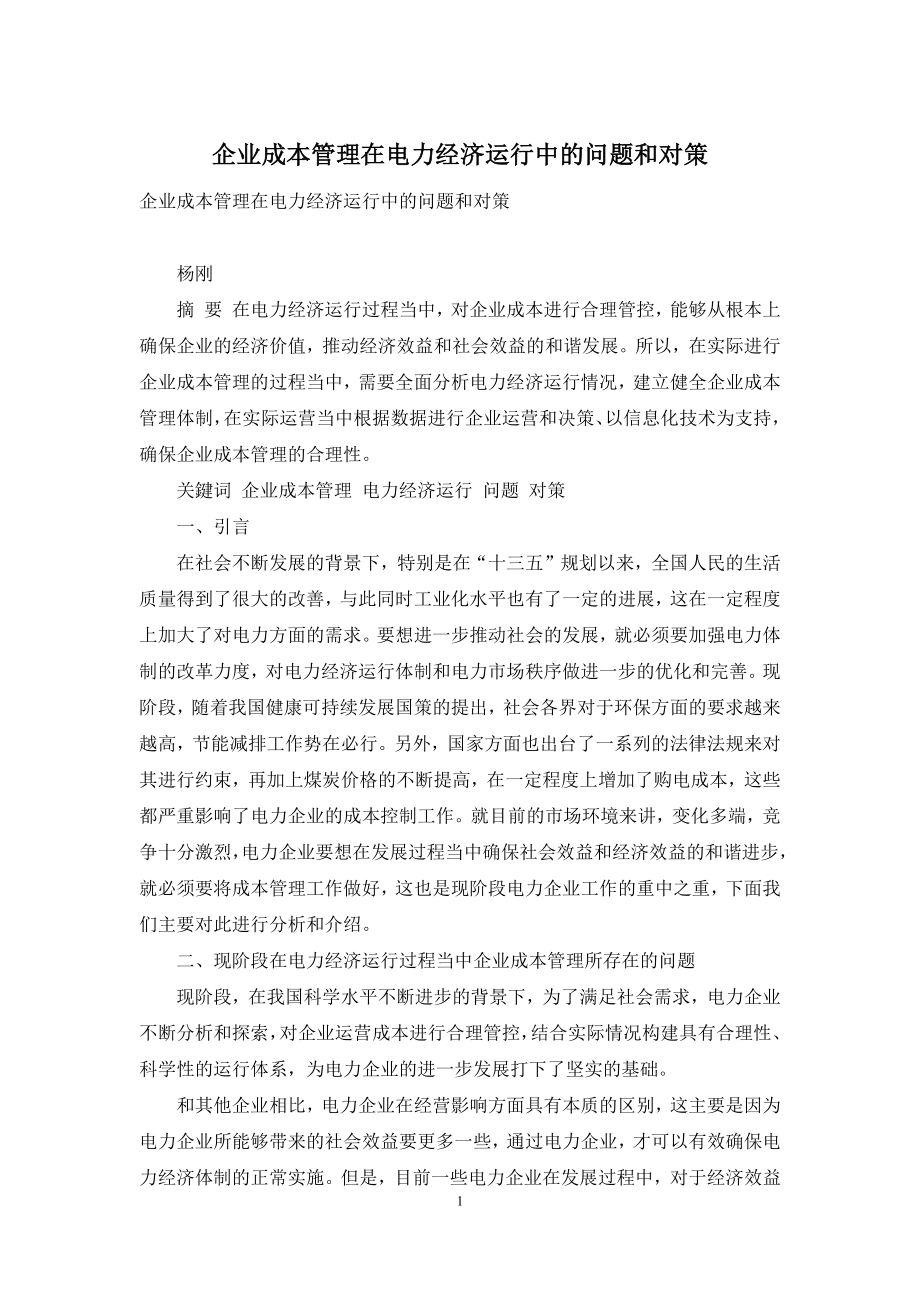 企业成本管理在电力经济运行中的问题和对策.docx_第1页