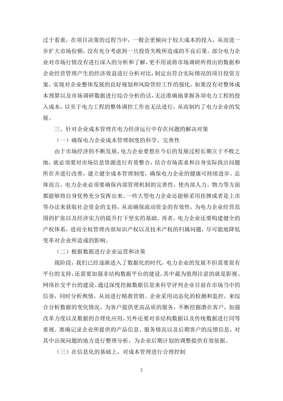 企业成本管理在电力经济运行中的问题和对策.docx_第2页