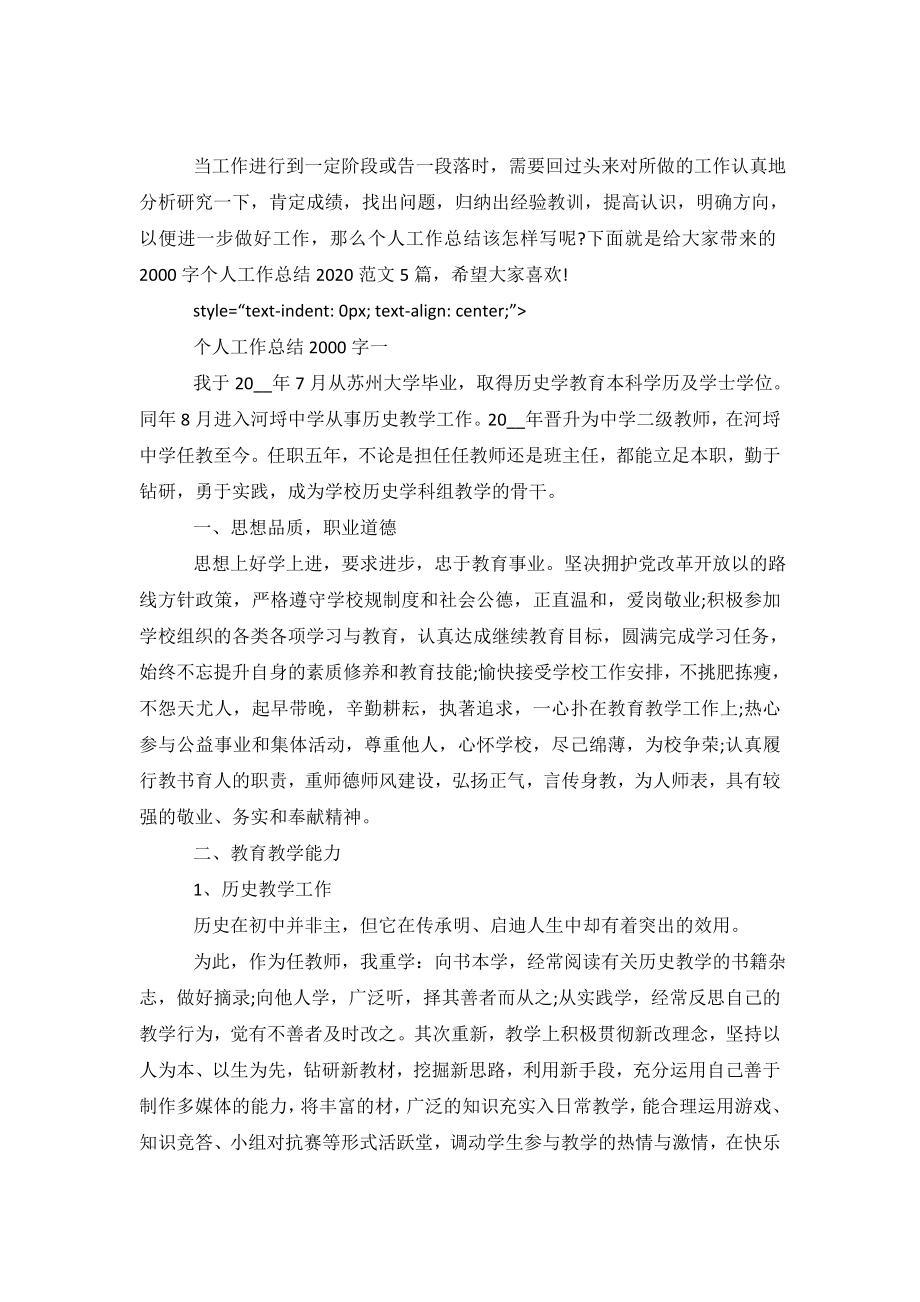 个人工作总结2020-个人工作总结2000字.doc_第2页