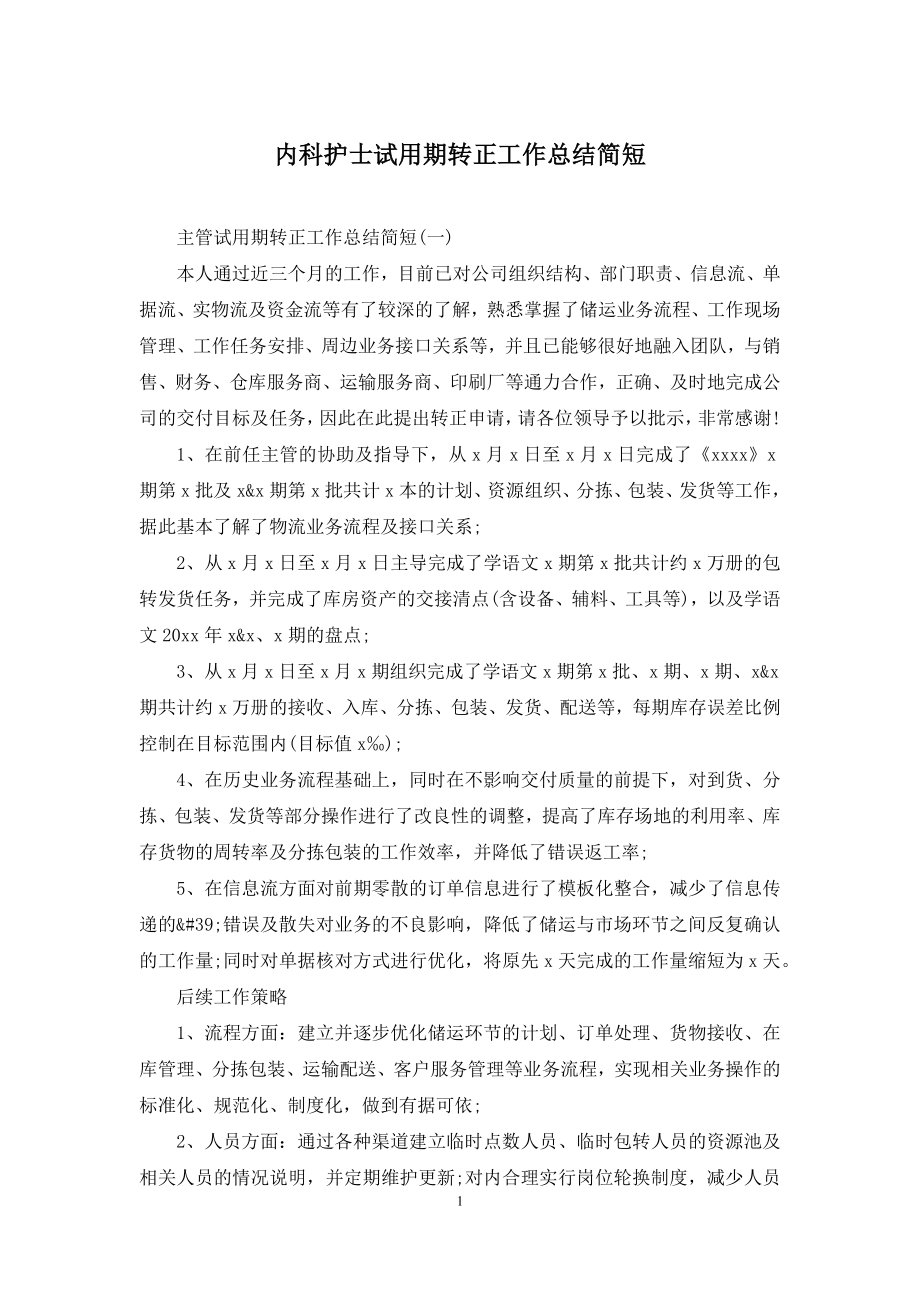 内科护士试用期转正工作总结简短.docx_第1页