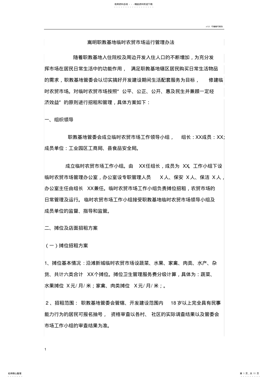 2022年2022年临时农贸市场运行管理办法 2.pdf_第1页