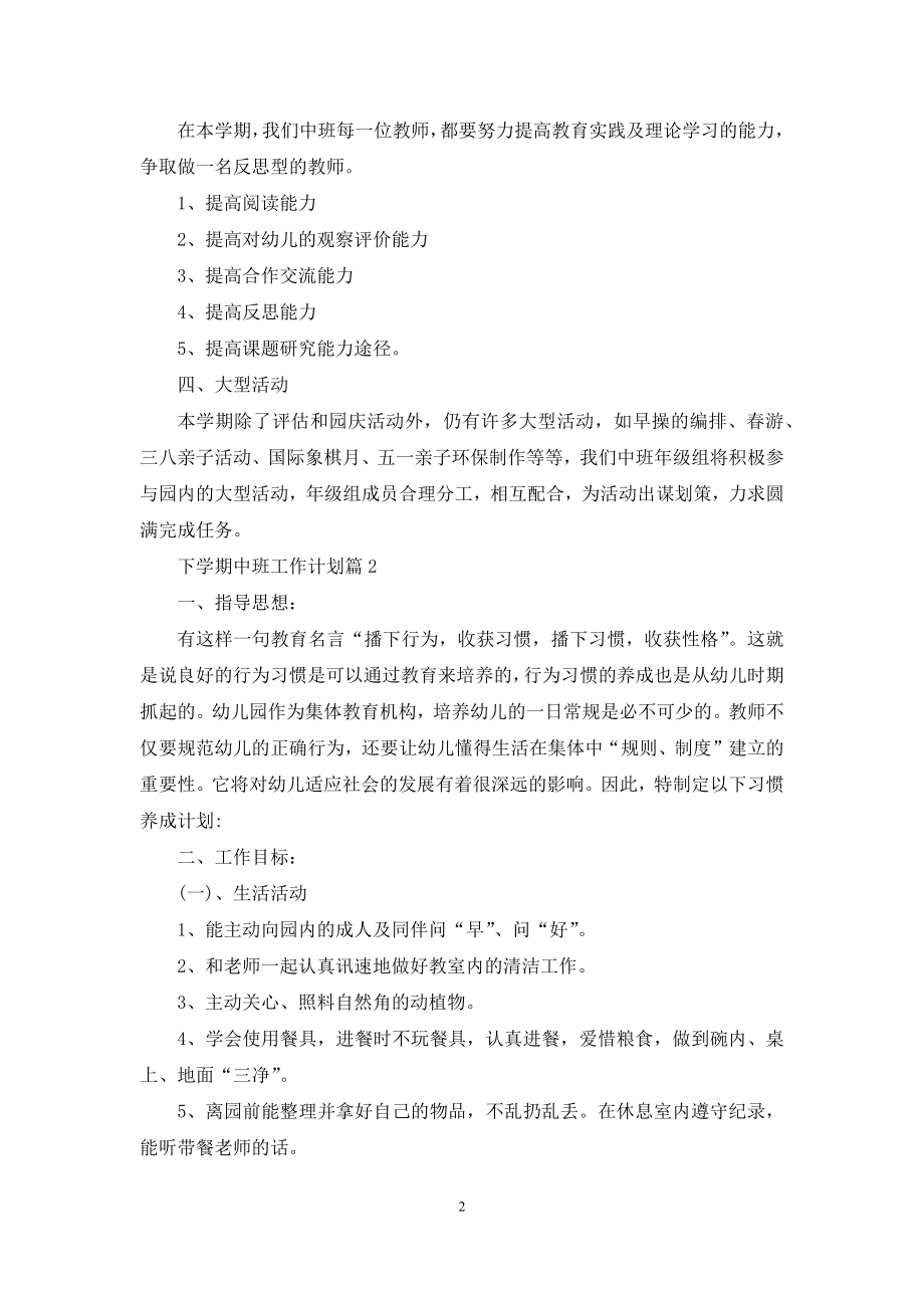 关于下学期中班工作计划范文集合五篇.docx_第2页