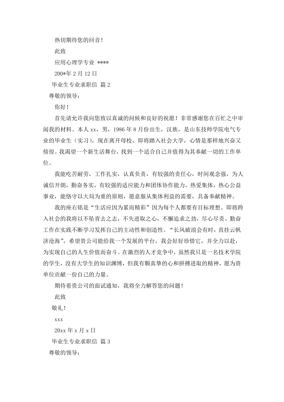 关于毕业生专业求职信范文集锦五篇.doc_第2页