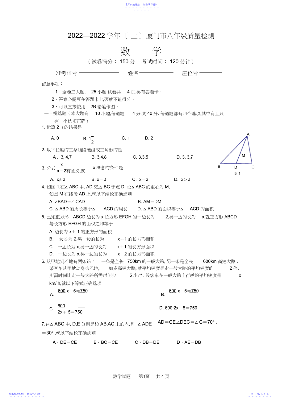 2022年-厦门市八年级上学期数学质检试题.docx_第1页