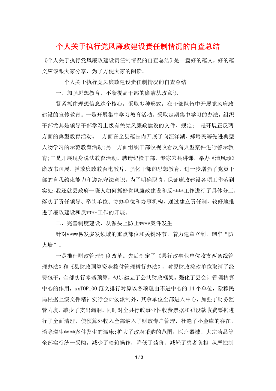 个人关于执行党风廉政建设责任制情况的自查总结.doc_第1页