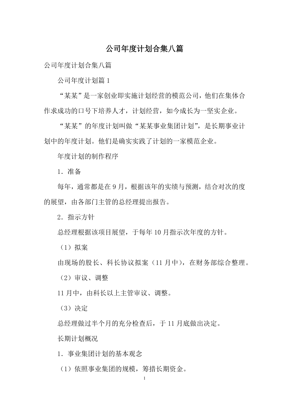 公司年度计划合集八篇.docx_第1页