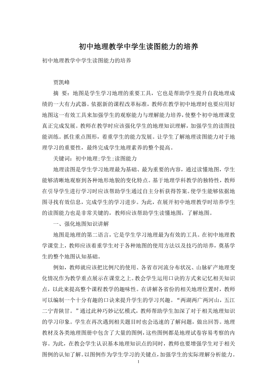 初中地理教学中学生读图能力的培养.docx_第1页