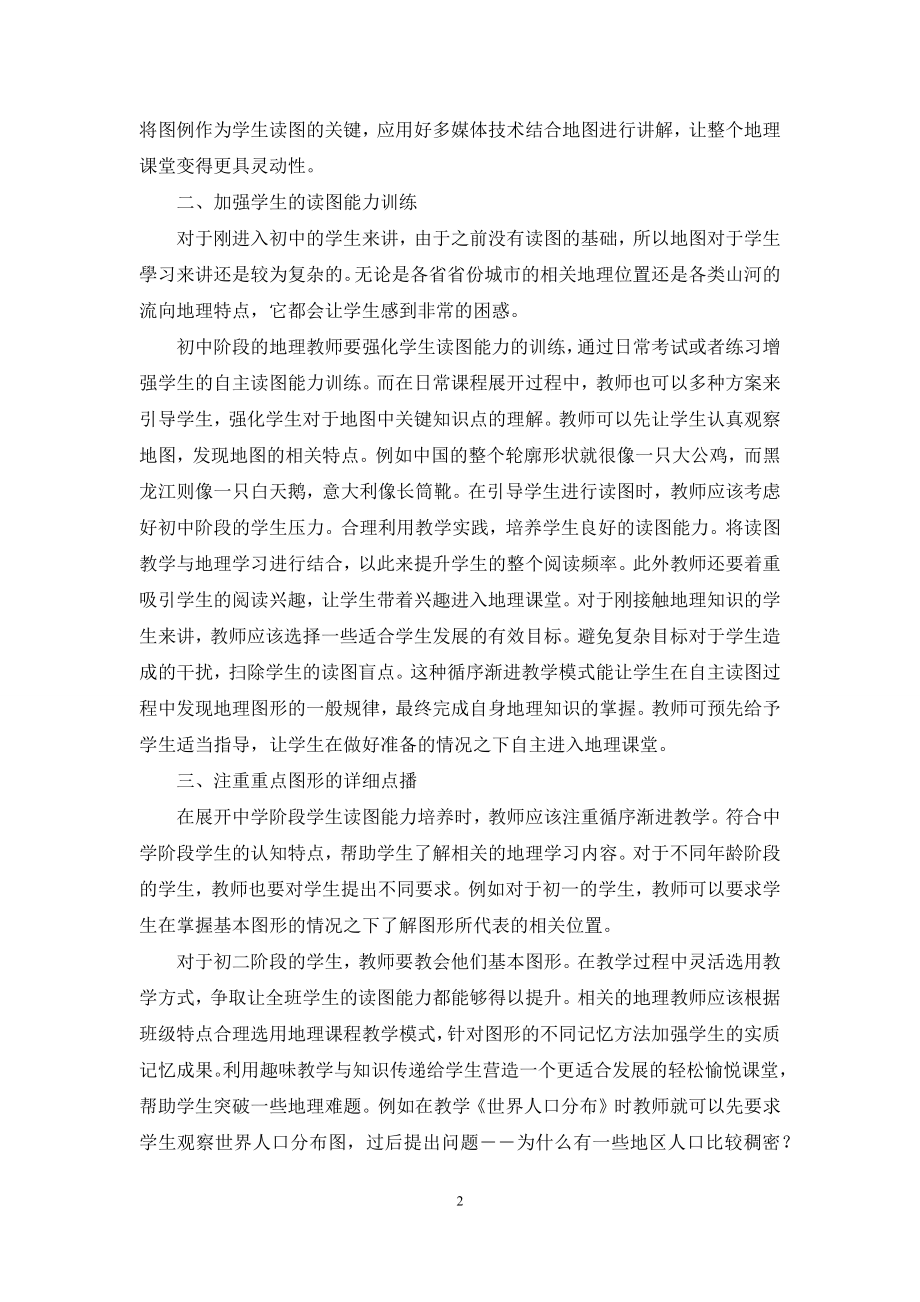 初中地理教学中学生读图能力的培养.docx_第2页