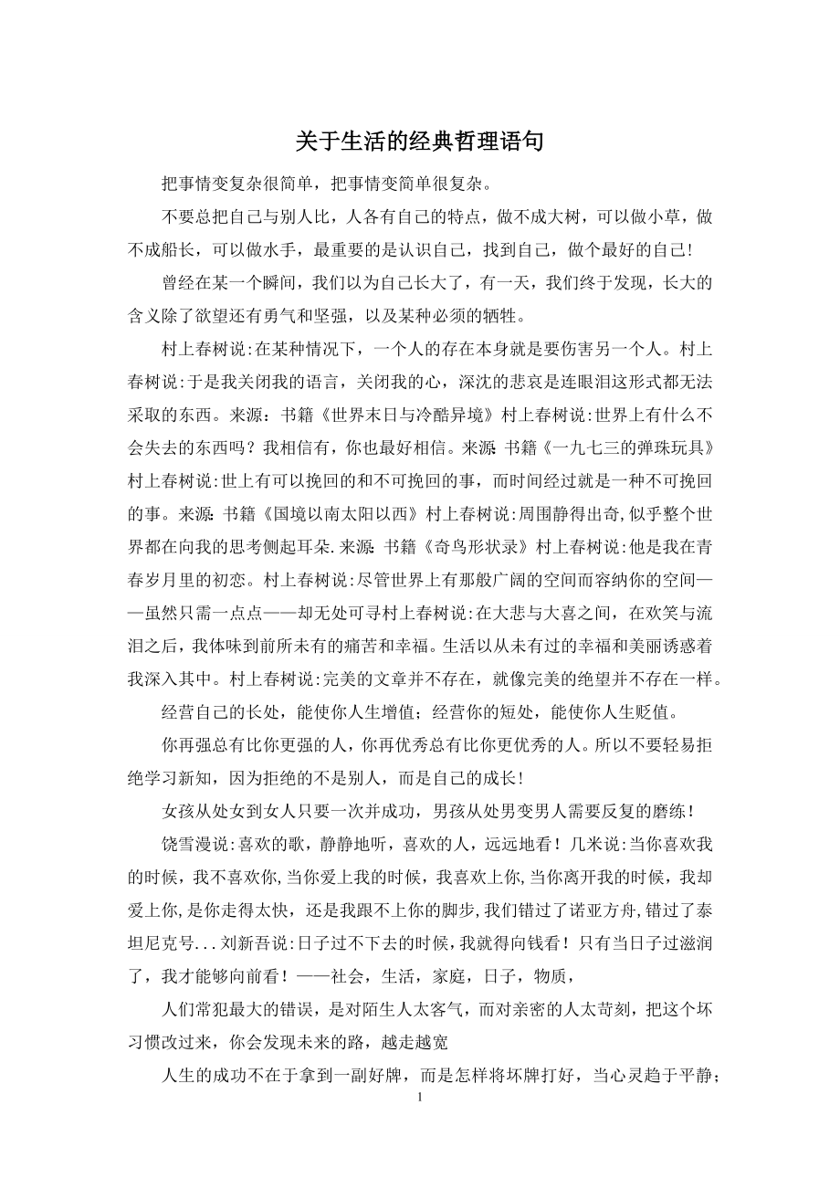 关于生活的经典哲理语句.docx_第1页