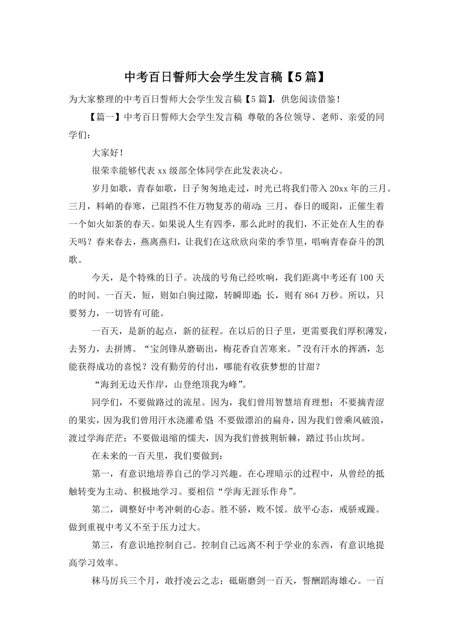 中考百日誓师大会学生发言稿【5篇】.doc_第1页