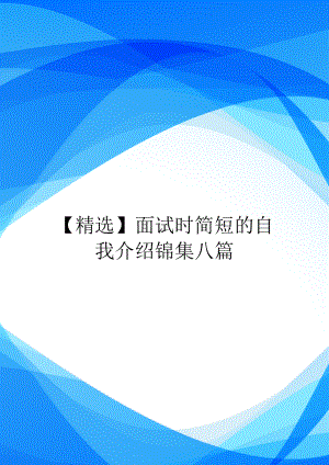 【精选】面试时简短的自我介绍锦集八篇.doc