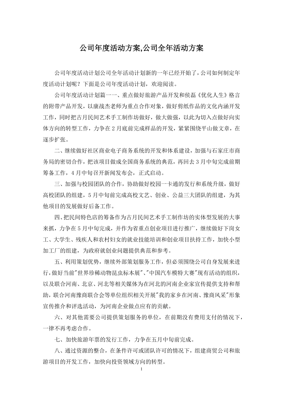 公司年度活动方案-公司全年活动方案.docx_第1页