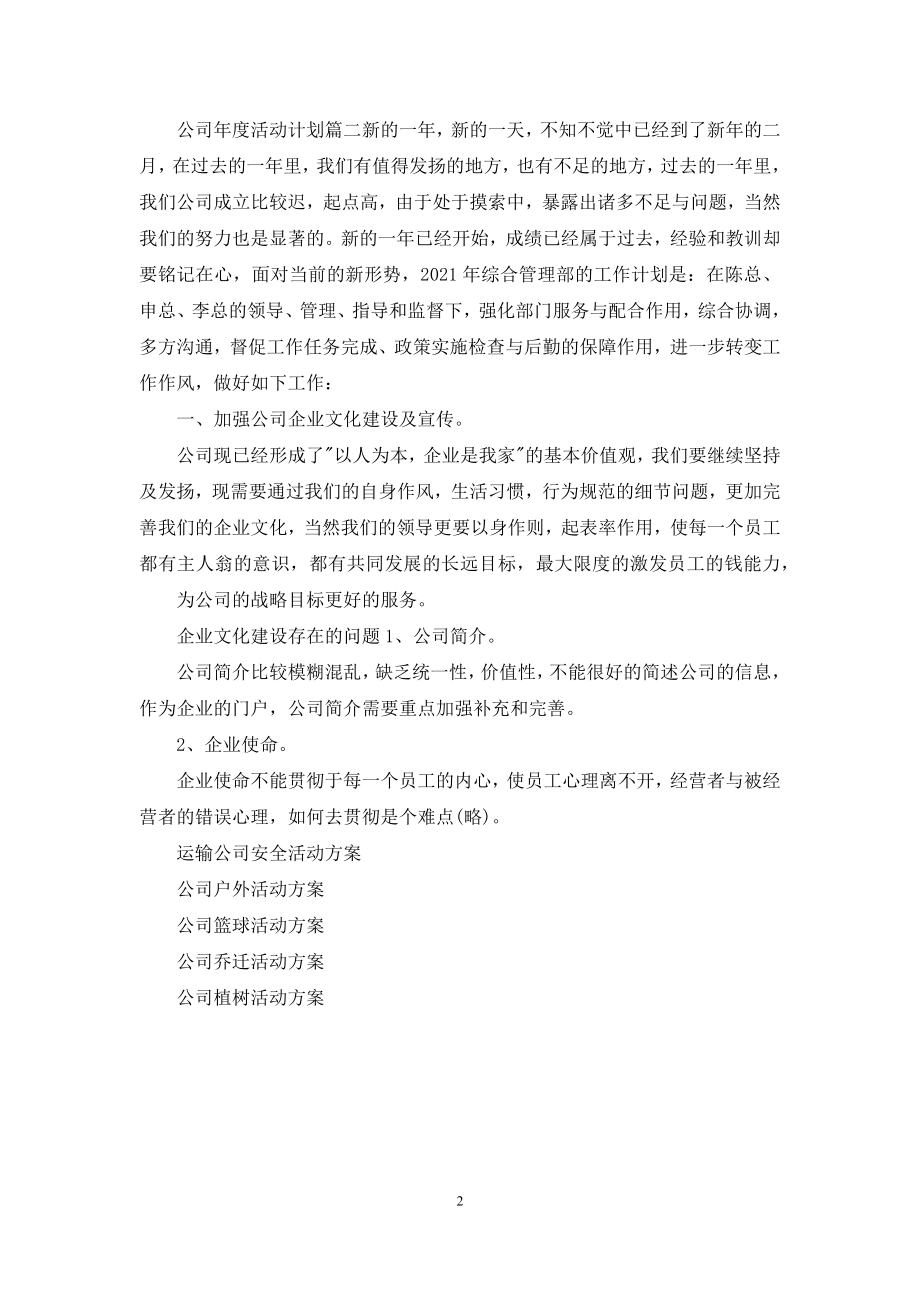 公司年度活动方案-公司全年活动方案.docx_第2页