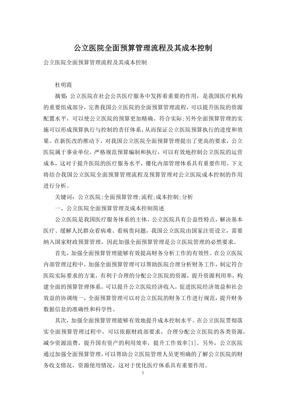 公立医院全面预算管理流程及其成本控制.docx_第1页