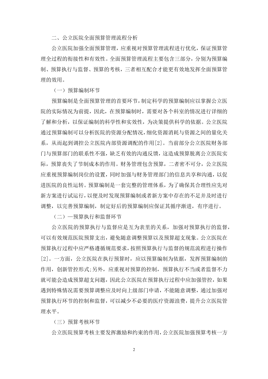 公立医院全面预算管理流程及其成本控制.docx_第2页