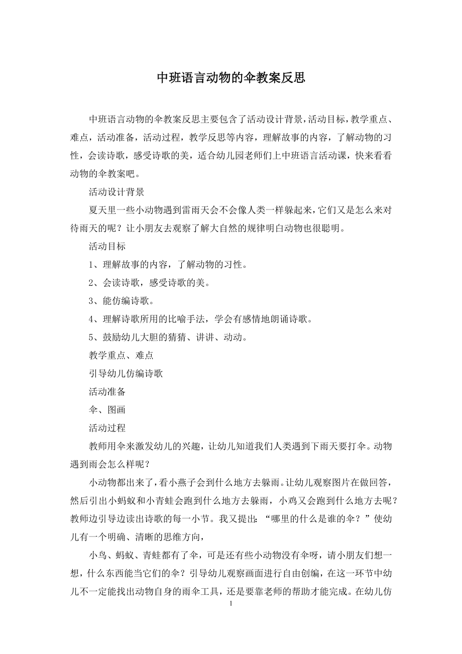 中班语言动物的伞教案反思.docx_第1页