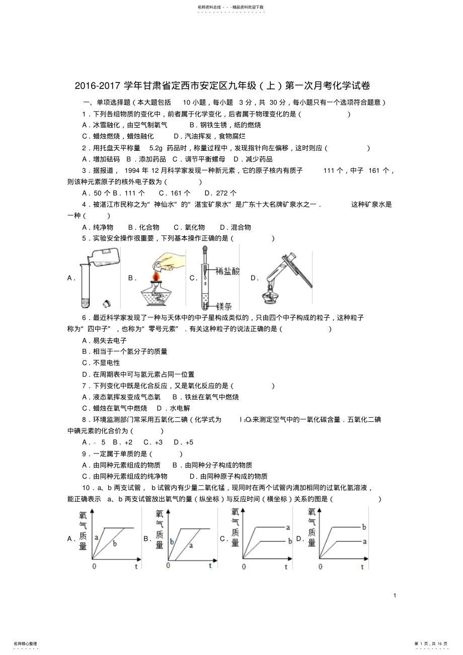 2022年2022年九年级化学第一次月考试卷新人教版 .pdf_第1页