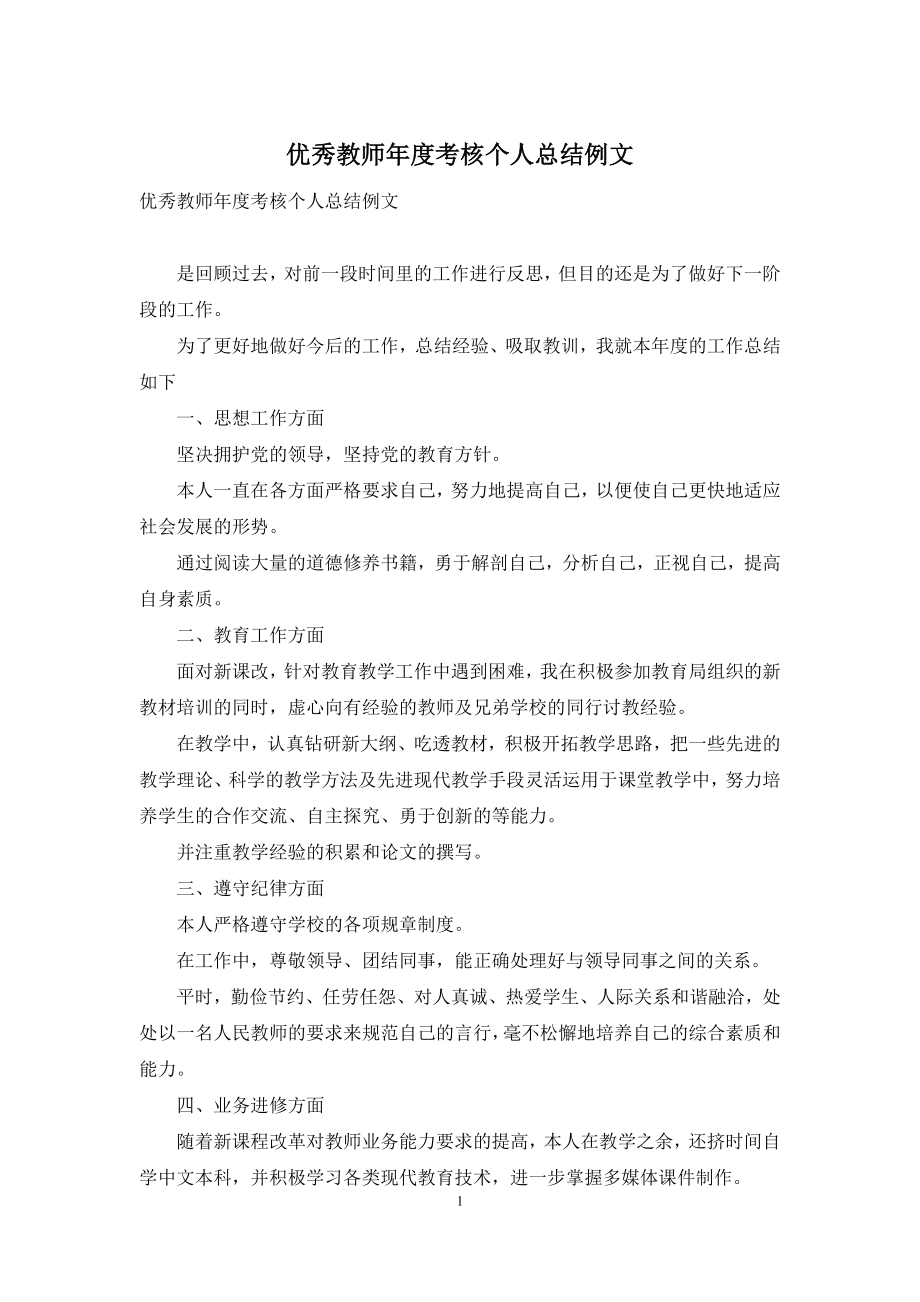 优秀教师年度考核个人总结例文.docx_第1页