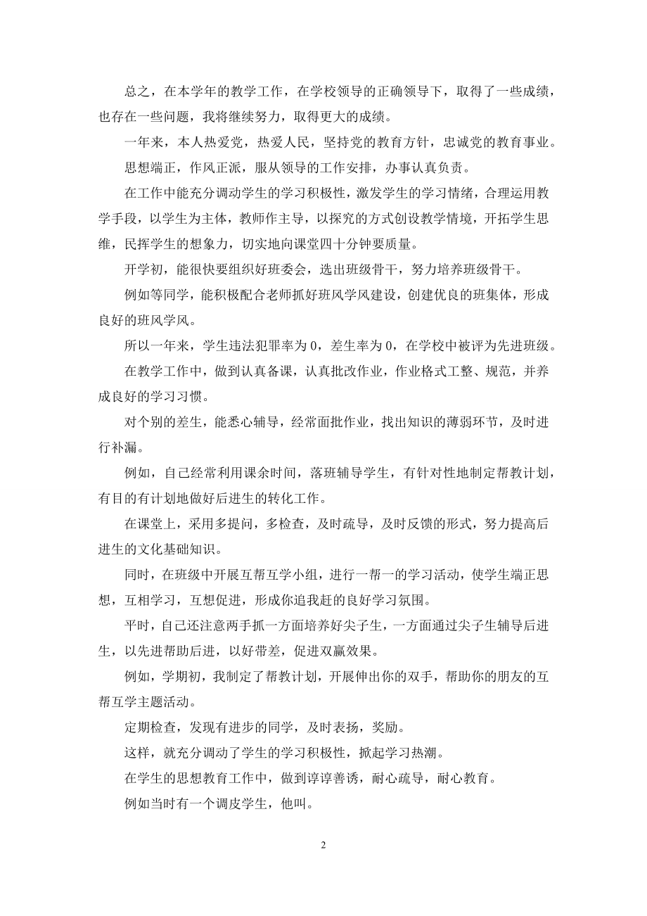 优秀教师年度考核个人总结例文.docx_第2页