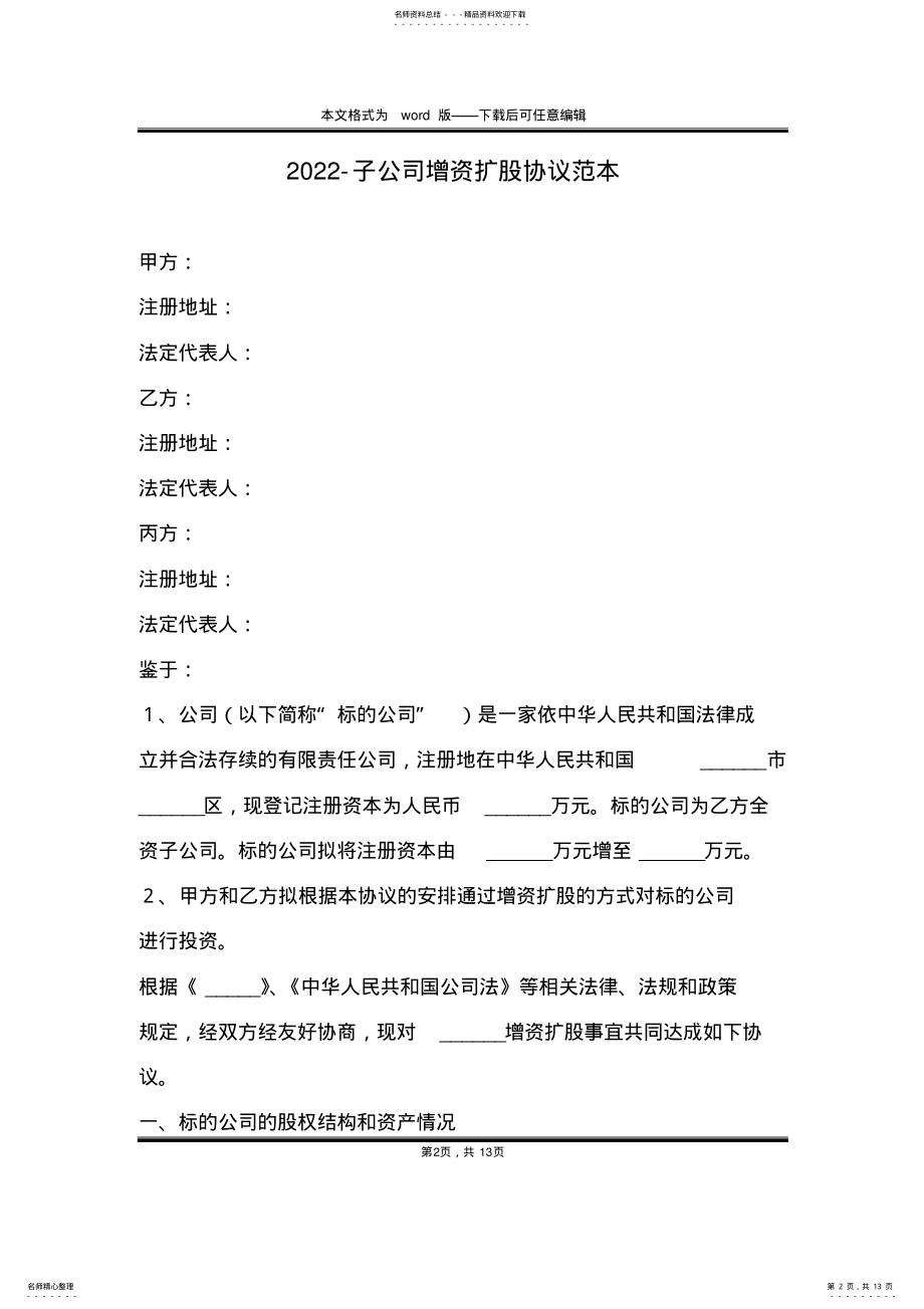 2022年-子公司增资扩股协议范本 .pdf_第2页