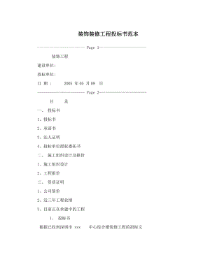 200.各行各业投标标书范本及标书教程 装饰装修工程投标书范本.doc