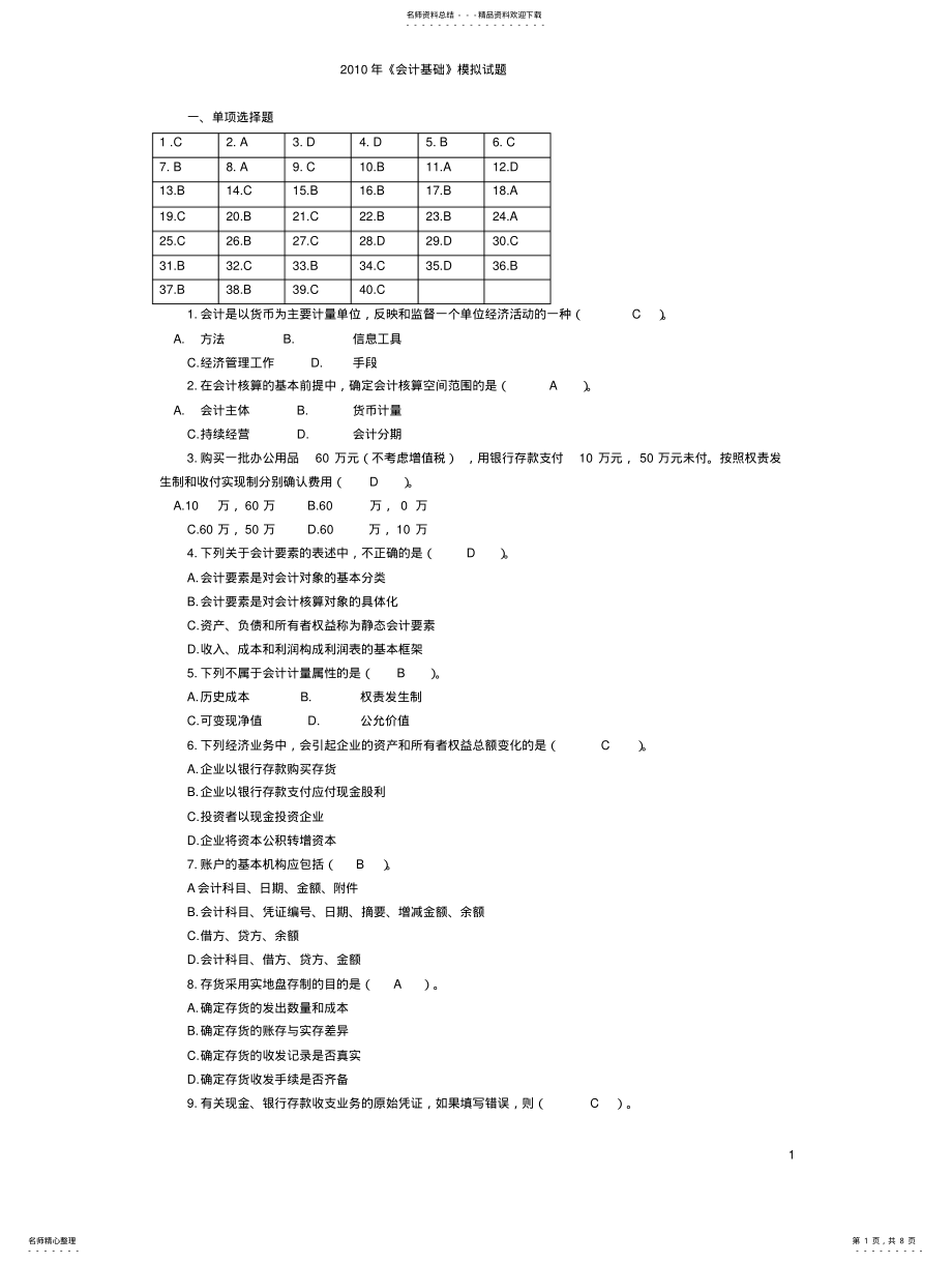 2022年2022年会计基础》模拟试题 .pdf_第1页