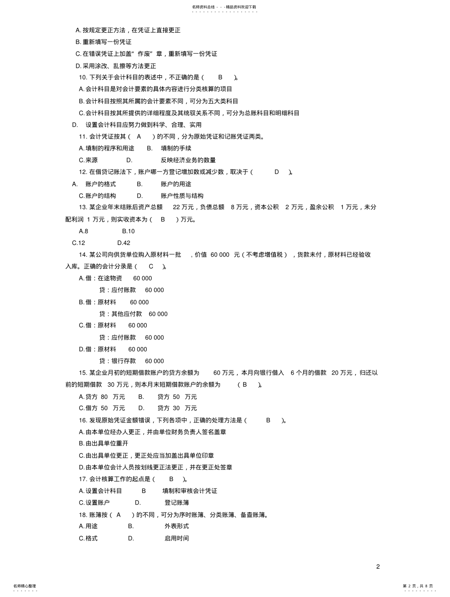 2022年2022年会计基础》模拟试题 .pdf_第2页