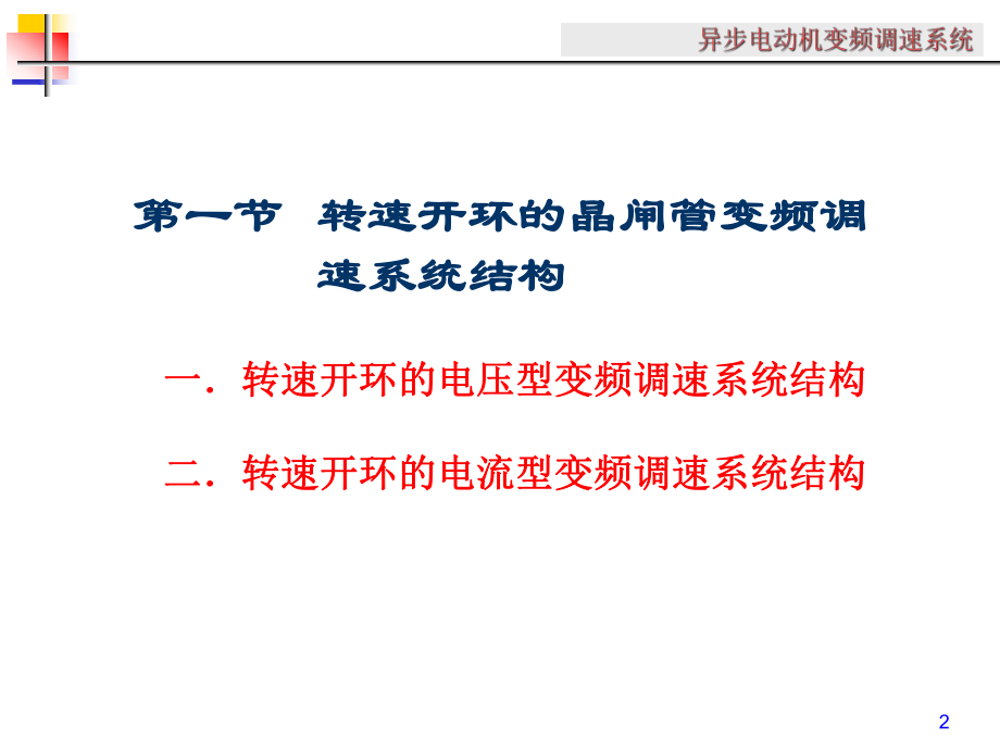 交流调速系统之变频调速系统-ppt课件.ppt_第2页