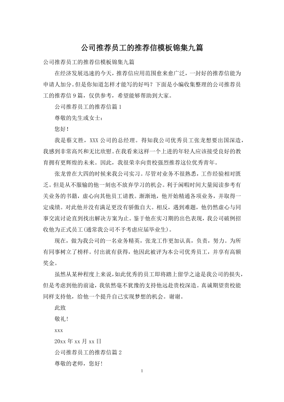 公司推荐员工的推荐信模板锦集九篇.docx_第1页