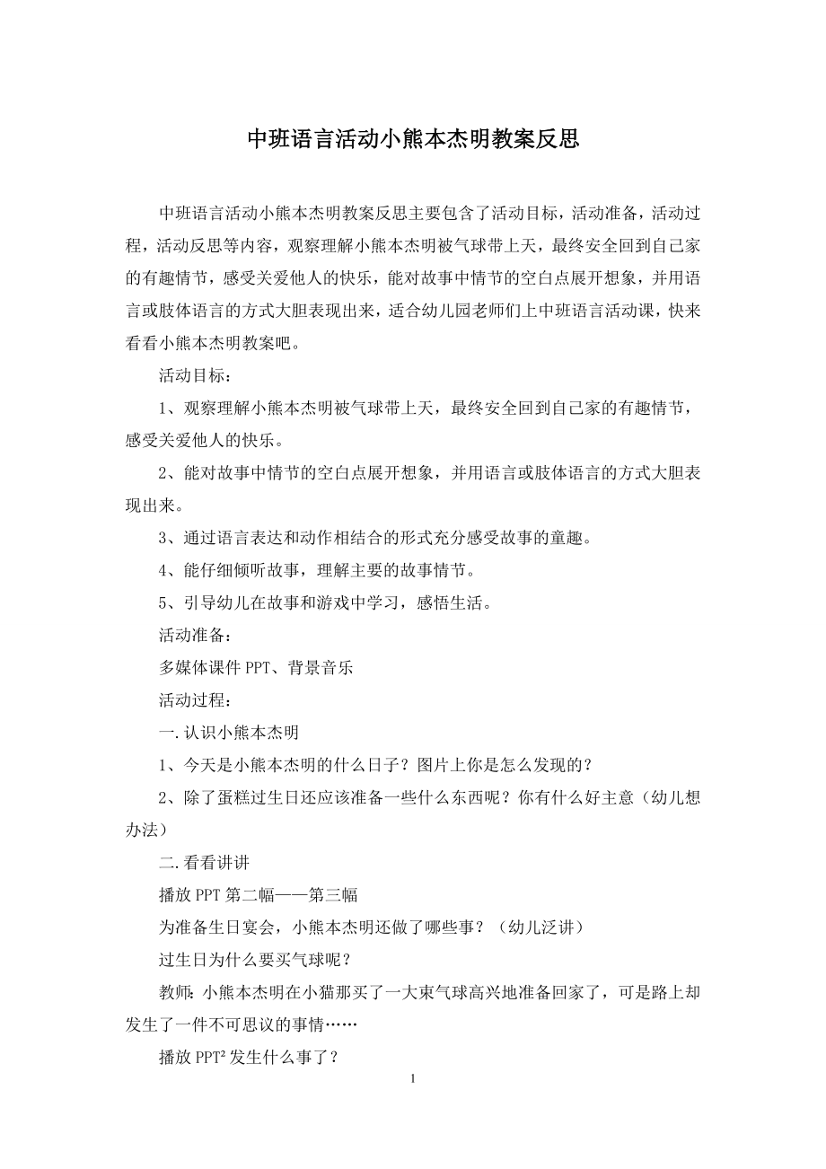 中班语言活动小熊本杰明教案反思.docx_第1页