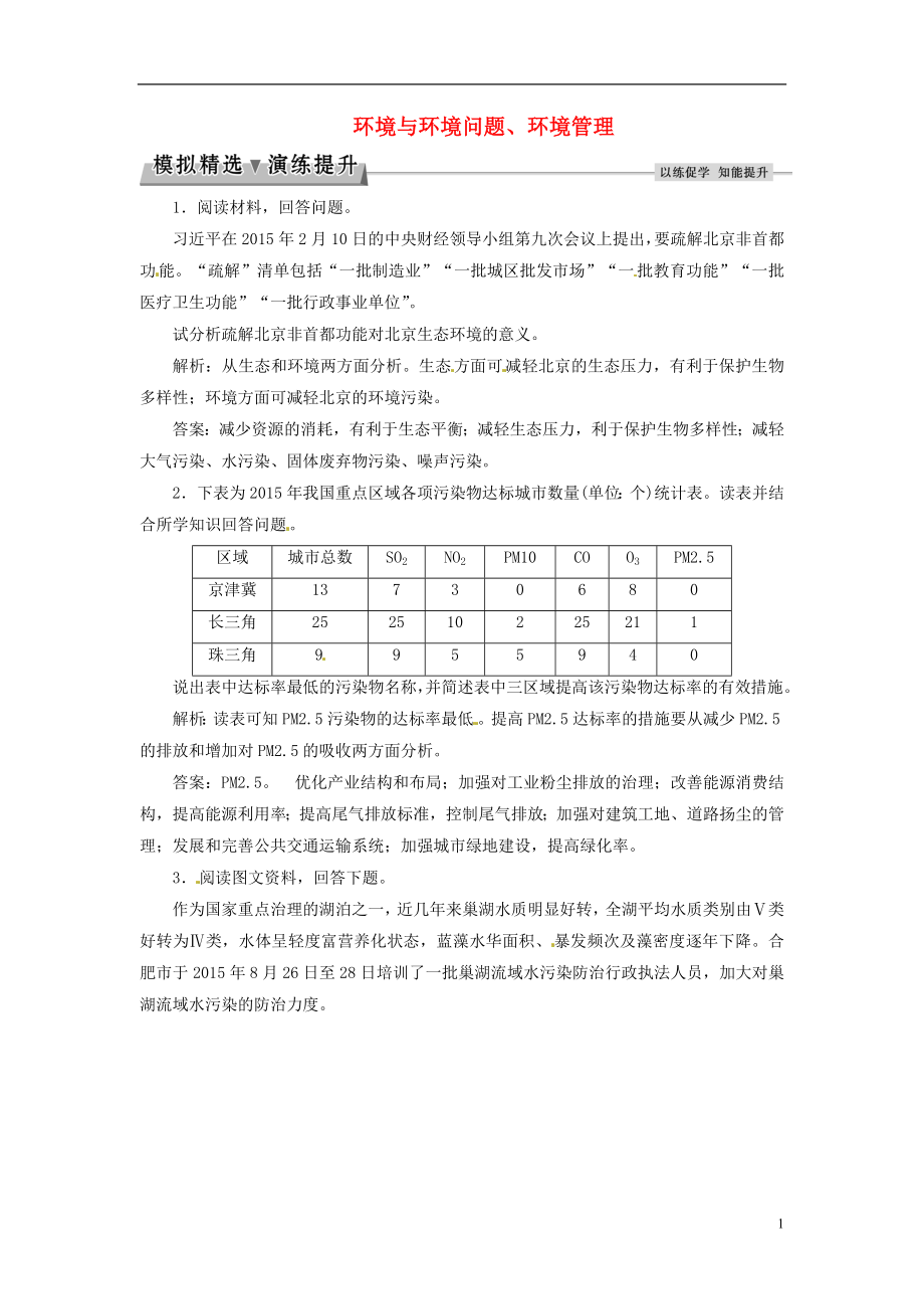 优化方案2017高考地理总复习环境保护第42讲环境与环境问题环境管理模拟精选演练提升中图版选修6.doc_第1页