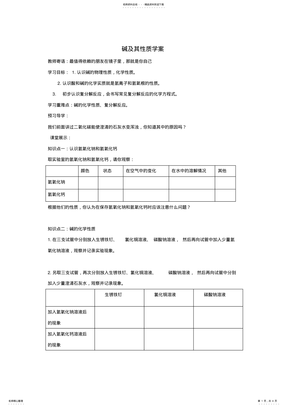 2022年2022年九年级化学全册第七单元常见的酸和碱第二节碱及其性质快乐学案 .pdf_第1页